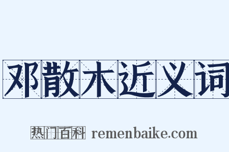 邓散木近义词是什么意思的图片